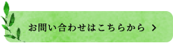 お問い合わせはこちらから