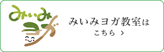 mimi先生のヨガ教室はこちら